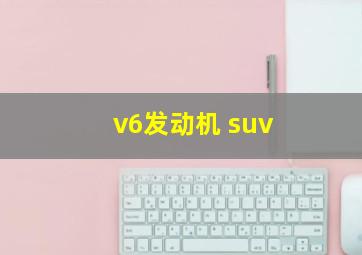 v6发动机 suv